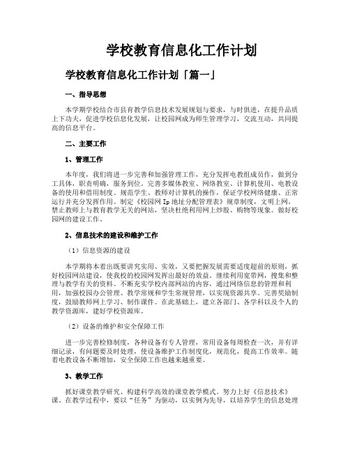 学校教育信息化工作计划