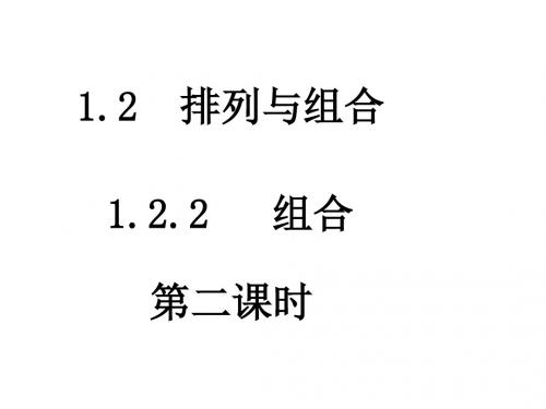 高二数学组合2(1)(中学课件2019)