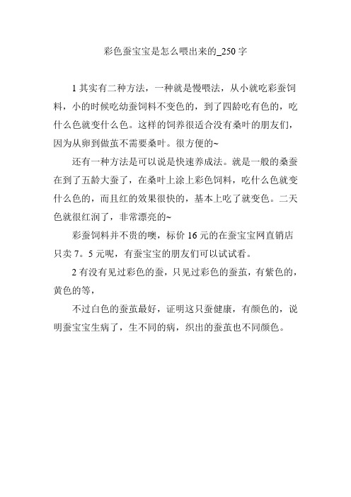 彩色蚕宝宝是怎么喂出来的_250字