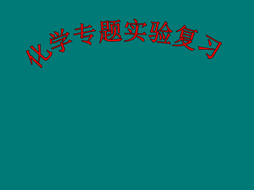 2019年新课标 人教版初中化学实验复习《常见仪器的使用、化学实验基本操作、气体的制备》课件.ppt