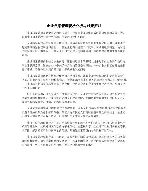 企业档案管理现状分析与对策探讨