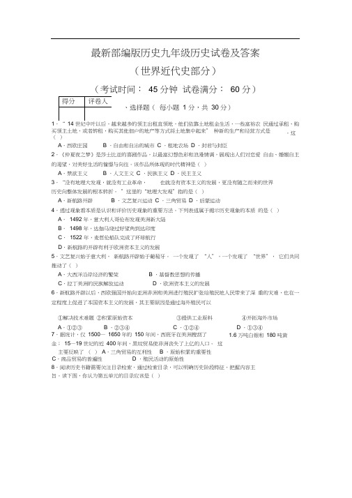 最新部编版历史九年级历史(世界近代史)试卷及答案