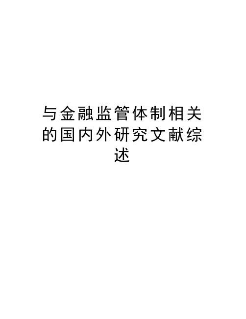 与金融监管体制相关的国内外研究文献综述教学内容