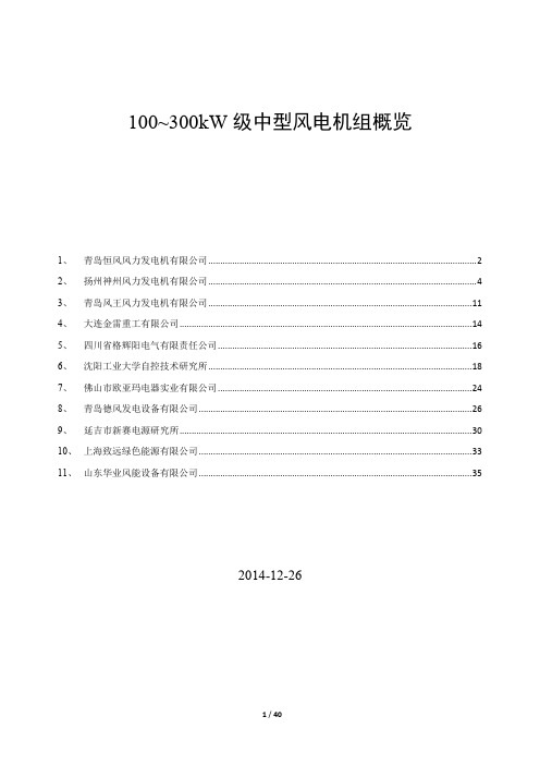 100~300kW级中型风电机组概览-2014