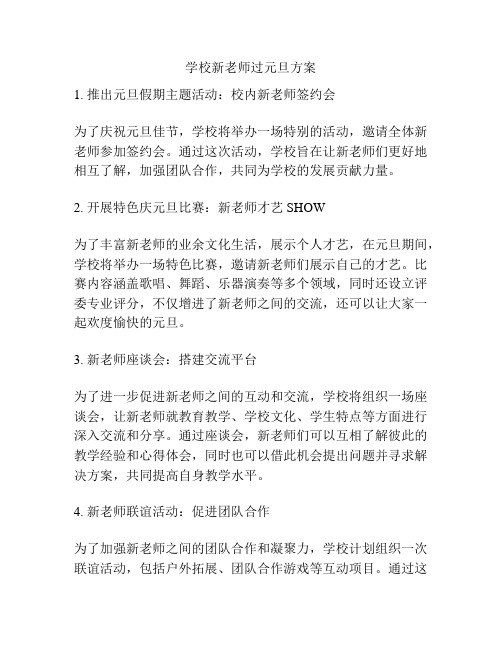 学校新老师过元旦方案