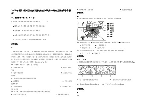 2020年四川省阿坝市州民族高级中学高一地理期末试卷含解析