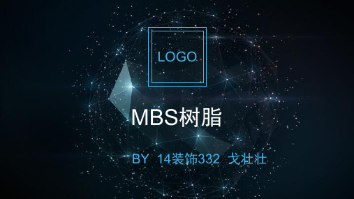 MBS树脂