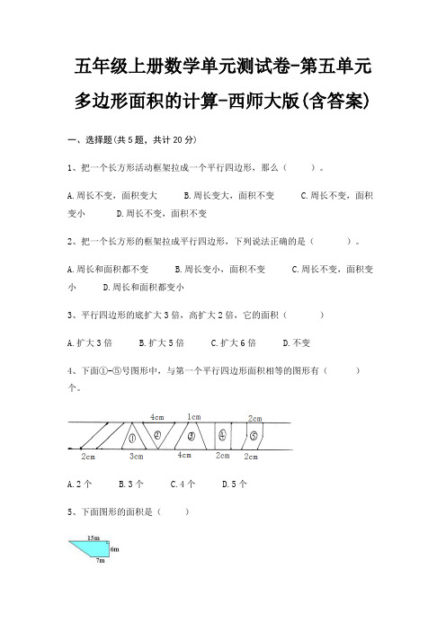 五年级上册数学单元测试卷-第五单元 多边形面积的计算-西师大版(含答案)