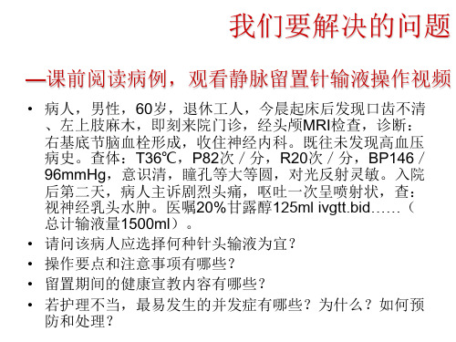 《静脉留置针输液法》幻灯片课件