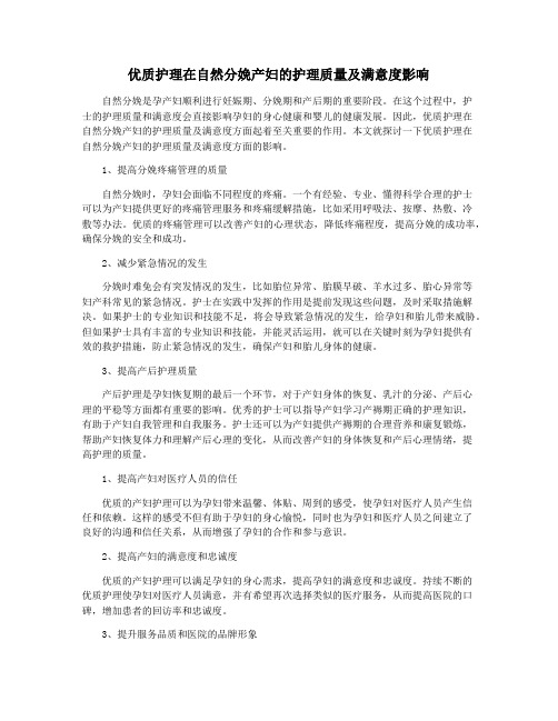 优质护理在自然分娩产妇的护理质量及满意度影响