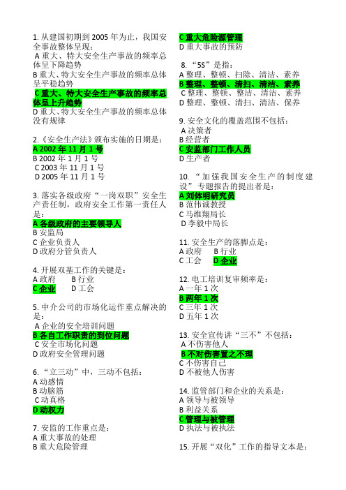 F29  安全生产监管实务  试题