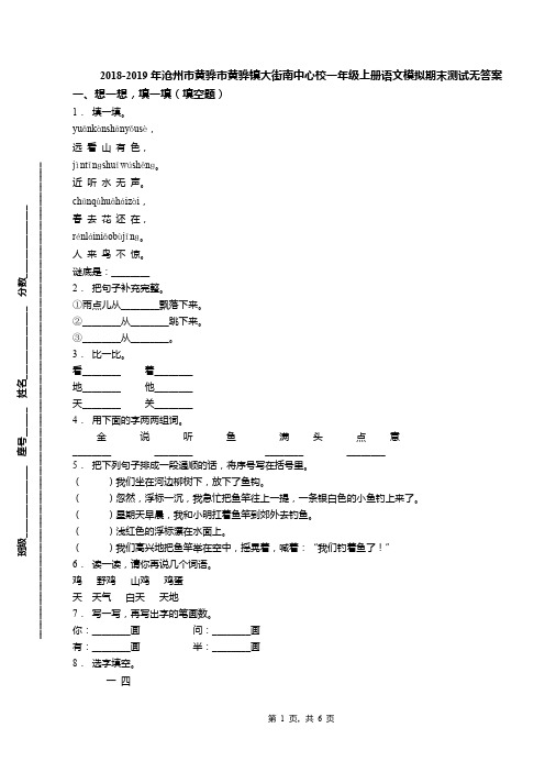 2018-2019年沧州市黄骅市黄骅镇大街南中心校一年级上册语文模拟期末测试无答案