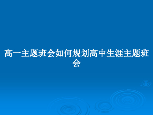 高一主题班会如何规划高中生涯主题班会PPT教案