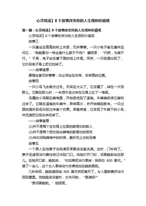 心灵鸡汤】8个故事改变你的人生观和价值观