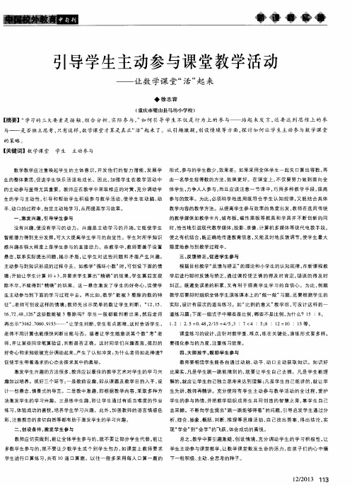 引导学生主动参与课堂教学活动——让数学课堂“活”起来