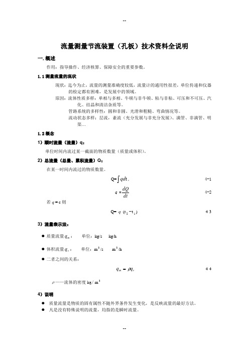 流量测量节流装置(孔板)技术资料全说明