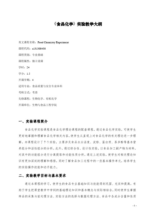 《食品化学》实验教学大纲