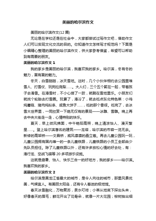 美丽的哈尔滨作文（12篇）