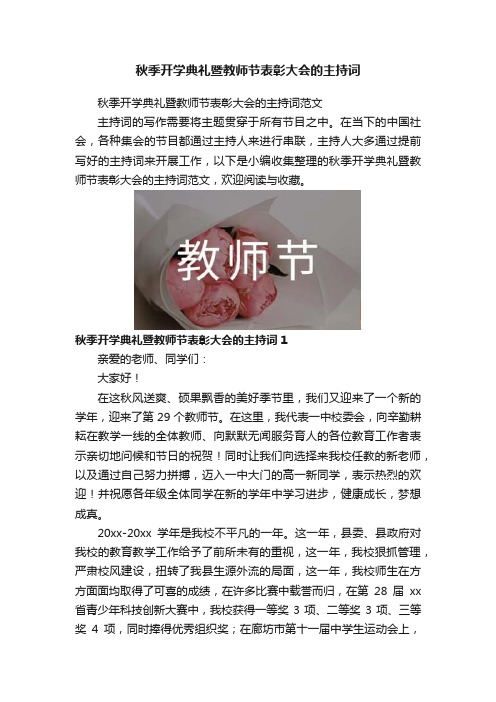 秋季开学典礼暨教师节表彰大会的主持词