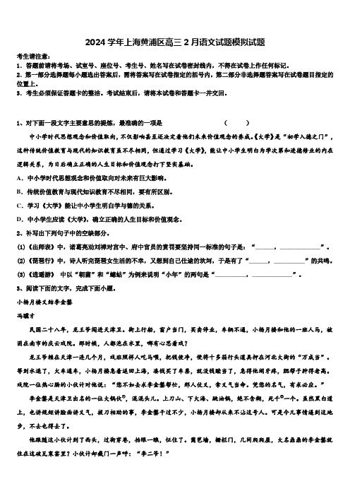 2024学年上海黄浦区高三2月语文试题模拟试题含解析