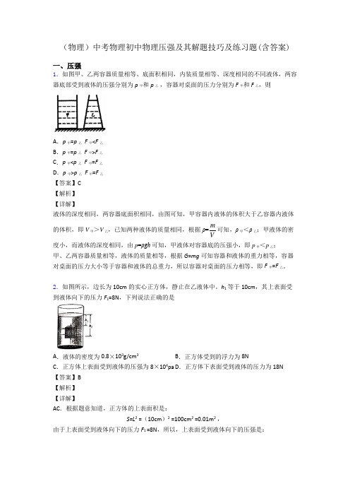 (物理)中考物理初中物理压强及其解题技巧及练习题(含答案)