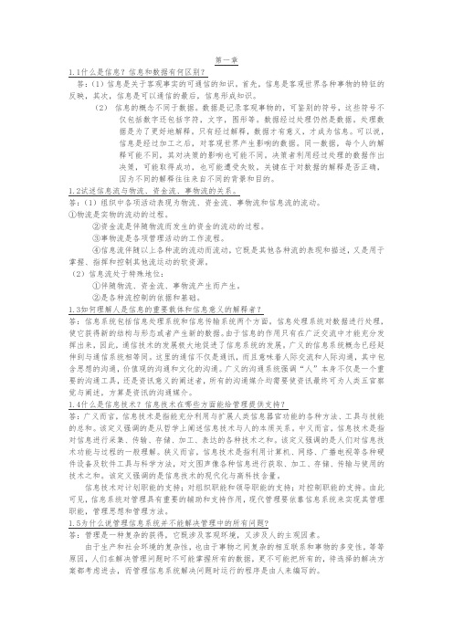 管理信息系统课后复习题答案全解答案第四版