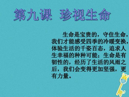 七年级道德与法治上册第四单元生命的思考第九课珍视生命第1框守护生命课件3新人教版