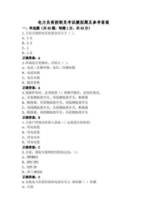 电力负荷控制员考试模拟题及参考答案