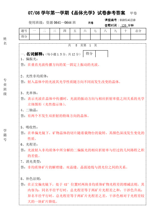 资源晶体光学考试甲卷答案