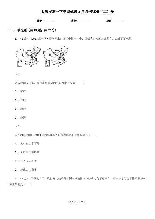 太原市高一下学期地理3月月考试卷(II)卷