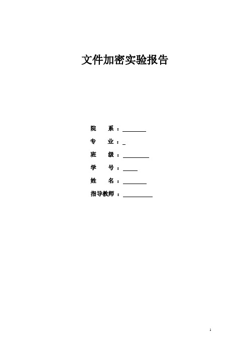 文件加密实验报告