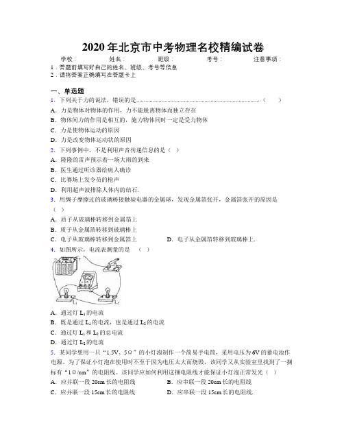 2020年北京市中考物理名校精编试卷附解析