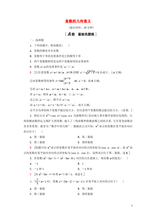 2022高中数学课时作业18复数的几何意义含解析新人教A版选修2_2