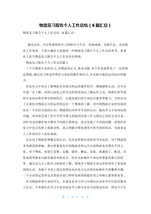 物流见习报告个人工作总结(6篇汇总)