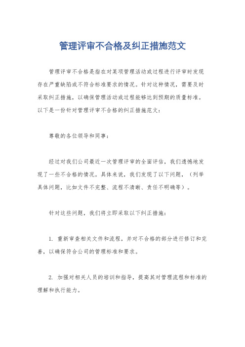 管理评审不合格及纠正措施范文