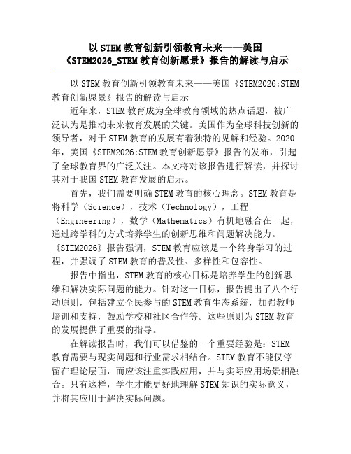 以STEM教育创新引领教育未来——美国《STEM2026_STEM教育创新愿景》报告的解读与启示