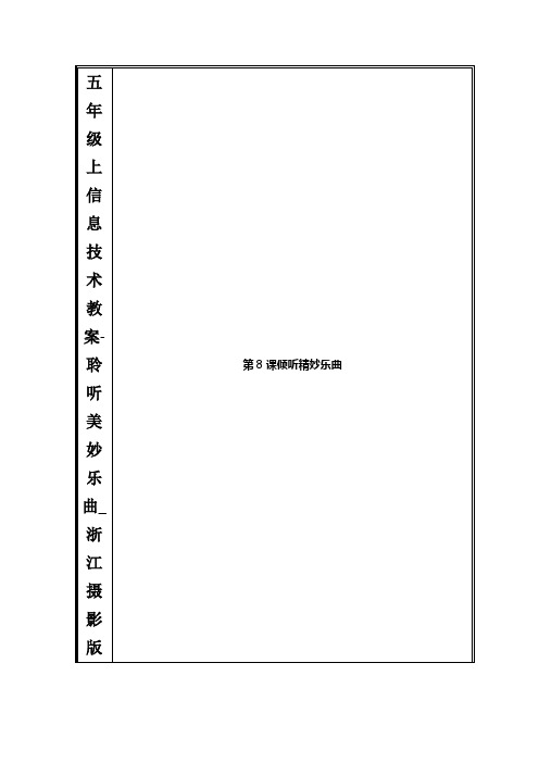 五年级上信息技术教案-聆听美妙乐曲_浙江摄影版