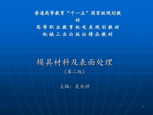 模具材料及表面处理全 ppt课件