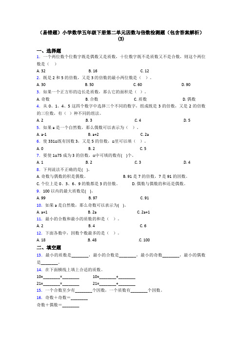 (易错题)小学数学五年级下册第二单元因数与倍数检测题(包含答案解析)(3)