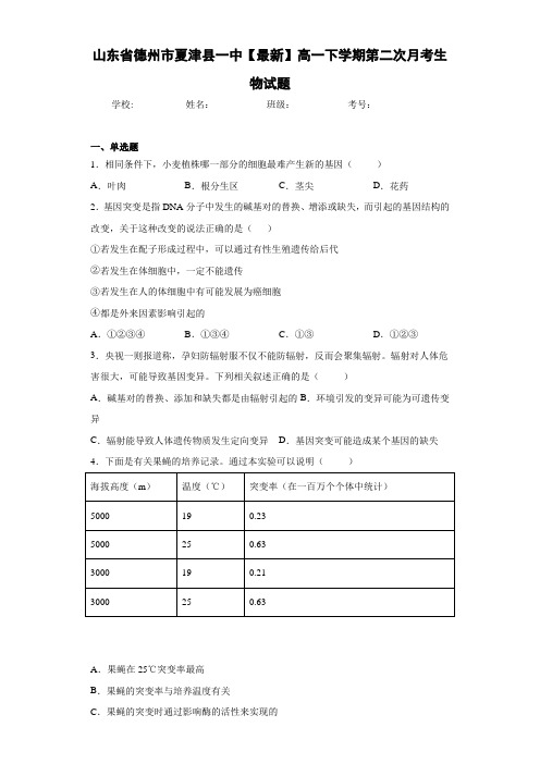 山东省德州市夏津县一中2020-2021学年高一下学期第二次月考生物试题