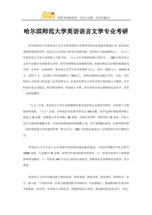 哈尔滨师范大学英语语言文学专业考研