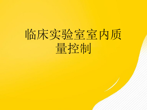 【优秀文档】临床实验室室内质量控制PPT