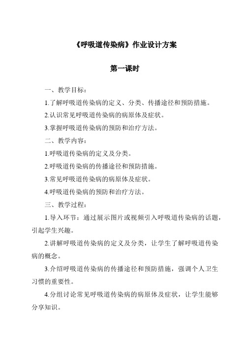 《呼吸道传染病作业设计方案-2023-2024学年科学青岛版五四制》