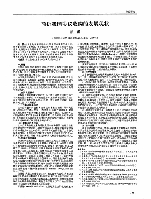 简析我国协议收购的发展现状