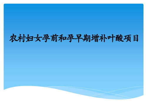 农村妇女孕前和孕早期增补叶酸项目PPT课件