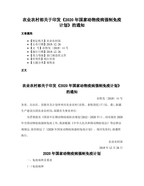 农业农村部关于印发《2020年国家动物疫病强制免疫计划》的通知