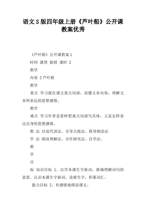 语文S版四年级上册《芦叶船》公开课教案优秀