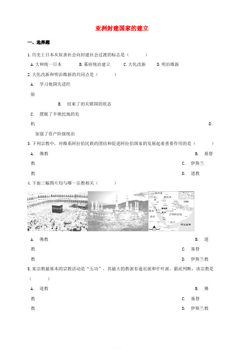 湖南省邵阳市2018年中考历史提分训练亚洲封建国家的建立含解析