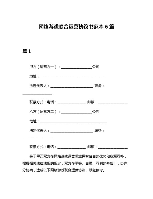 网络游戏联合运营协议书范本6篇