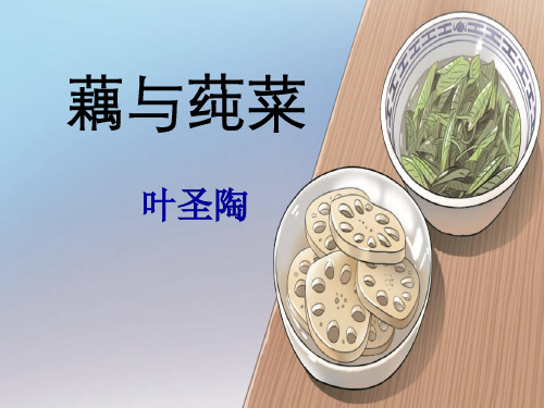 2019年春语文语文版课件│九年级下册│2.藕与莼菜